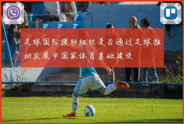 足球国际援助组织是否通过足球推动发展中国家体育基础建设