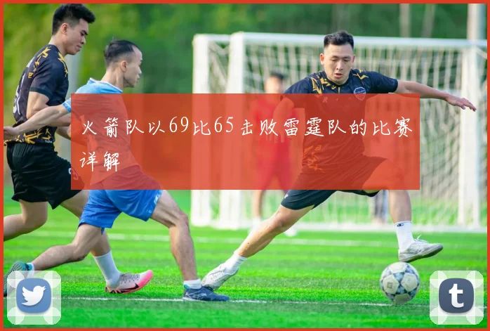 火箭队以69比65击败雷霆队的比赛详解