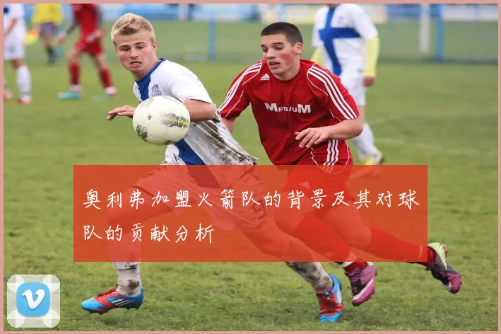 奥利弗加盟火箭队的背景及其对球队的贡献分析