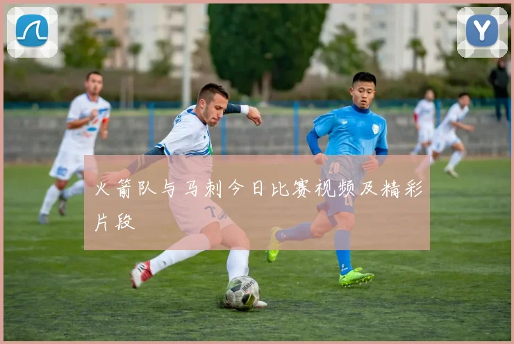 火箭队与马刺今日比赛视频及精彩片段