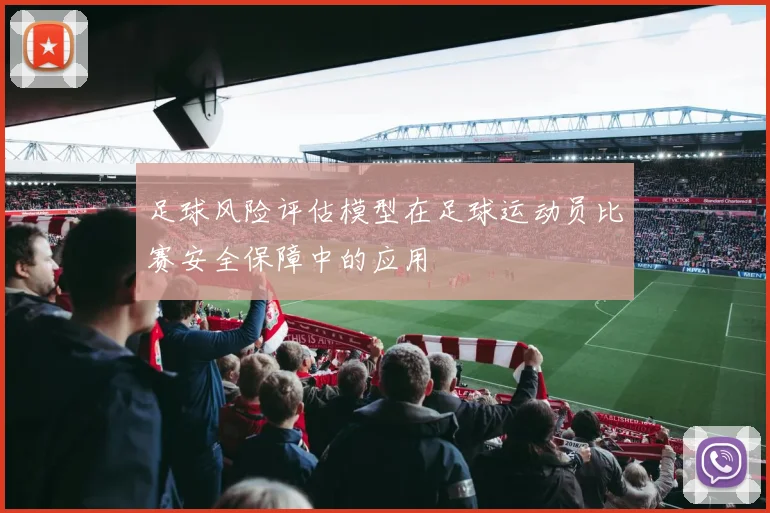 足球风险评估模型在足球运动员比赛安全保障中的应用