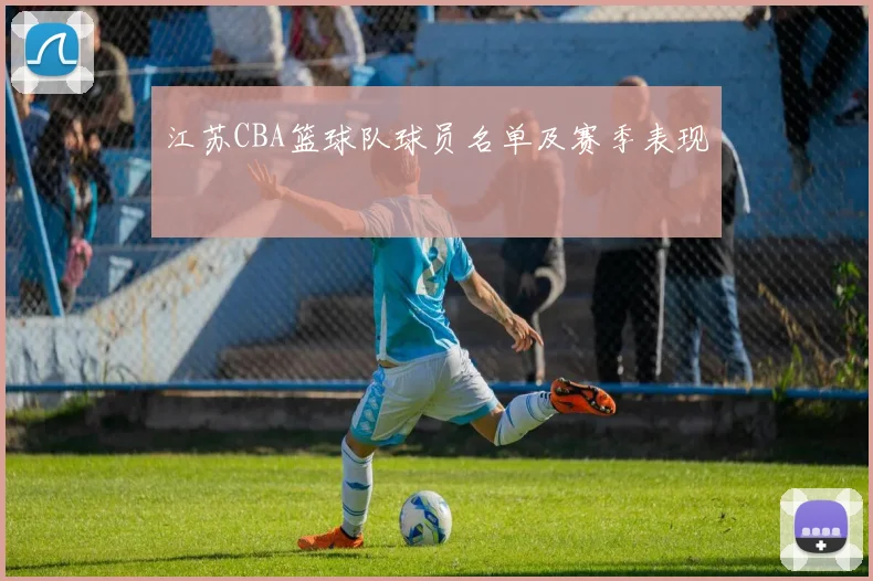 江苏CBA篮球队球员名单及赛季表现