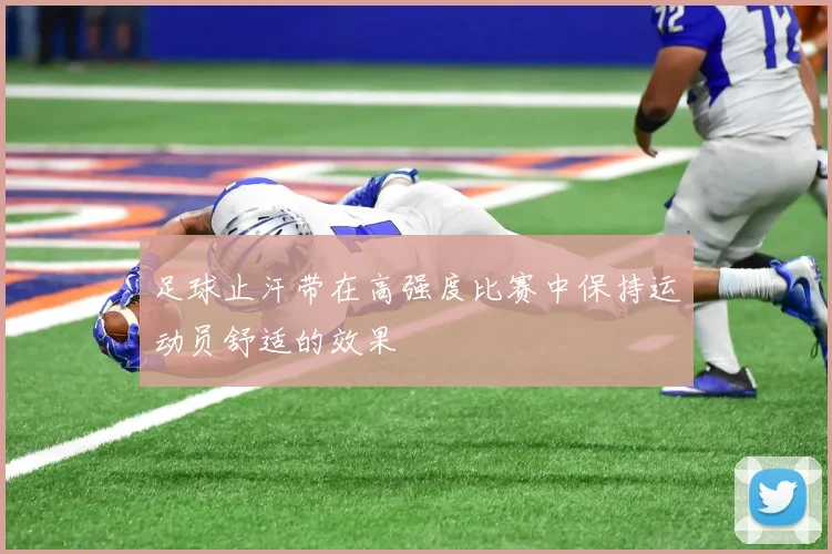 足球止汗带在高强度比赛中保持运动员舒适的效果