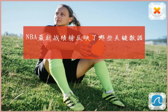 NBA最新战绩榜反映了哪些关键数据