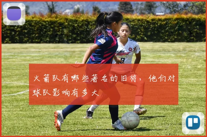 火箭队有哪些著名的旧将，他们对球队影响有多大