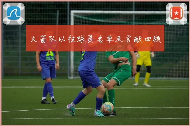 火箭队以往球员名单及贡献回顾