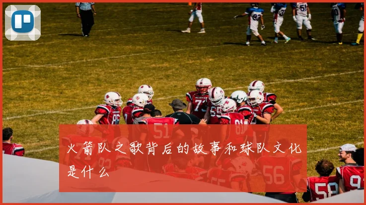 火箭队之歌背后的故事和球队文化是什么