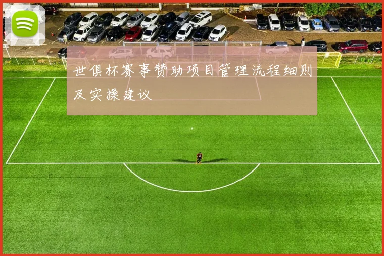世俱杯赛事赞助项目管理流程细则及实操建议