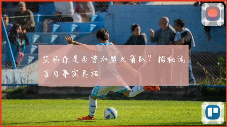 艾弗森是否曾加盟火箭队？揭秘流言与事实真相