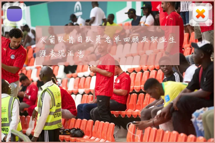 火箭队昔日队员名单回顾及职业生涯表现汇总