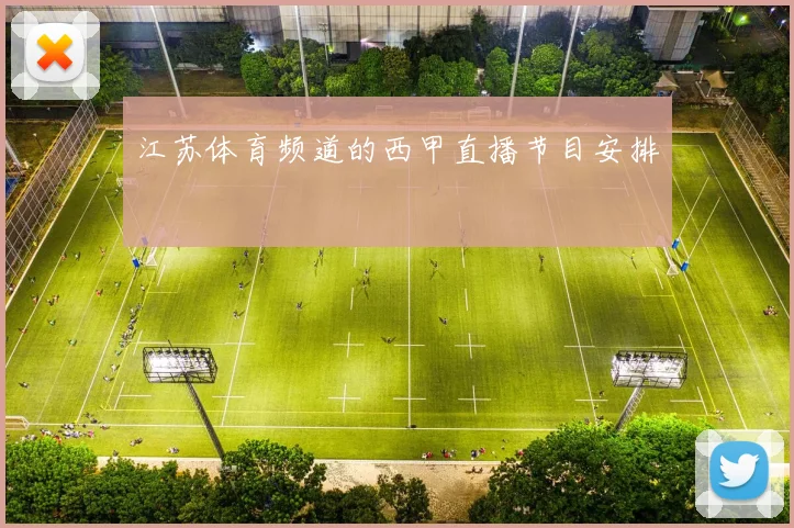 江苏体育频道的西甲直播节目安排